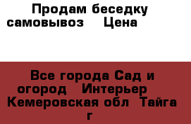 Продам беседку ,самовывоз  › Цена ­ 30 000 - Все города Сад и огород » Интерьер   . Кемеровская обл.,Тайга г.